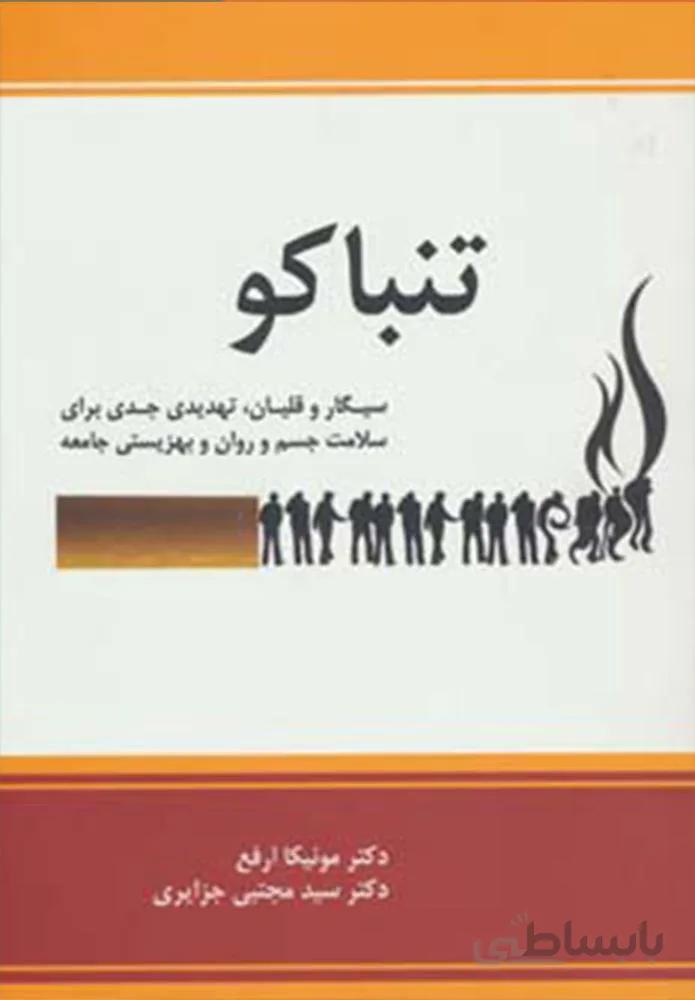 تنباکو:سیگار و قلیان،تهدیدی جدی برای سلامت جسم و روان و بهزیستی جامعه (کد ناشر : 134)