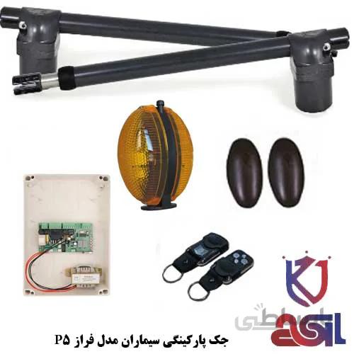 جک پارکینگی سیماران فراز P5