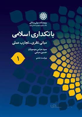 بانکداری اسلامی 1: مبانی نظری - تجارب عملی