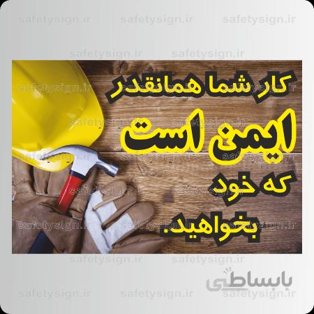 9095 – کار شما همانقدر ایمن است که خود بخواهید