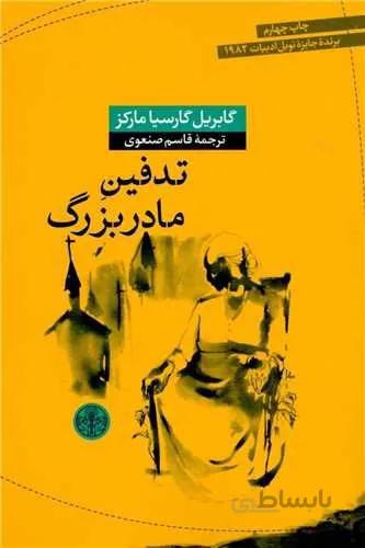 تدفین مادربزرگ (کد ناشر : 160)