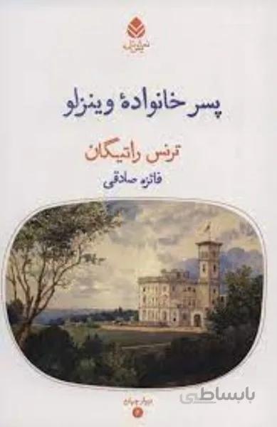 پسر خانوادهي وينزولو