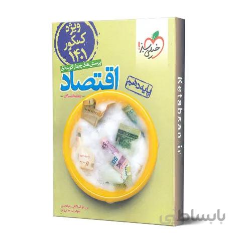 اقتصاد دهم تست خیلی سبز