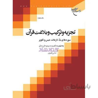 تجزیه و ترکیب قرآن-سوره های نبا نازعات عبس و تکویر