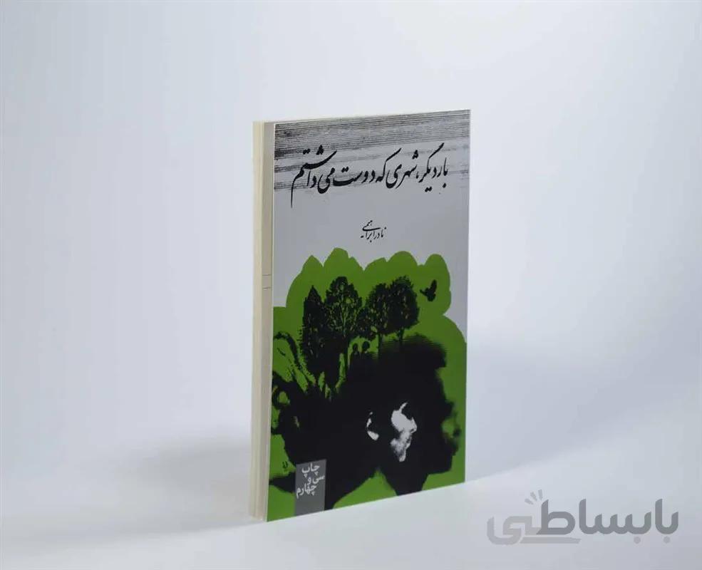 کتاب بار دیگر شهری که دوست می داشتم اثر نادر ابراهیمی