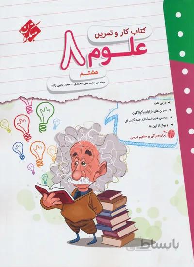 کار و تمرین علوم هشتم مبتکران