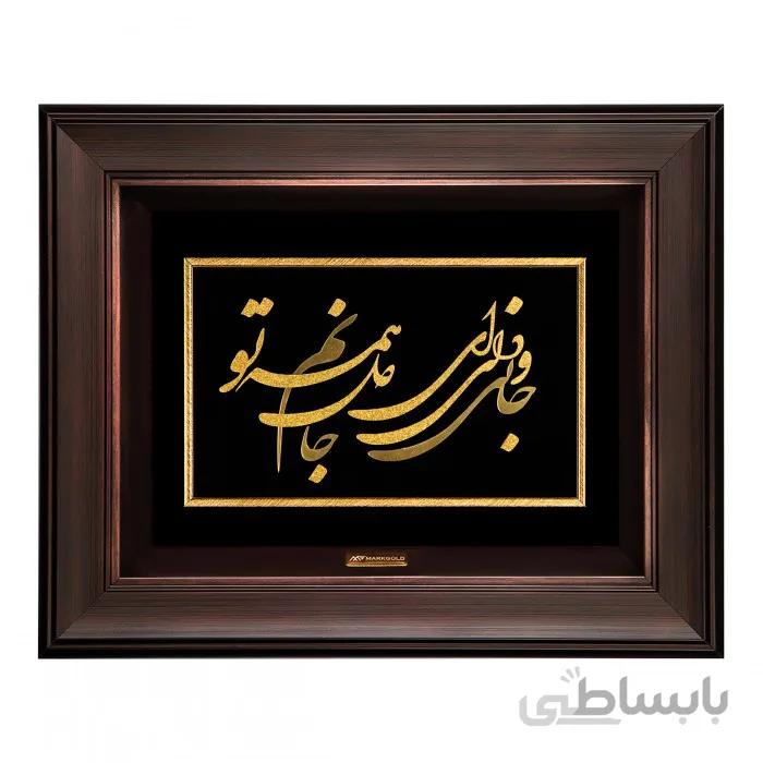 تابلو ورق طلا شعر جانی و دلی ای دل و جانم همه تو TSH047