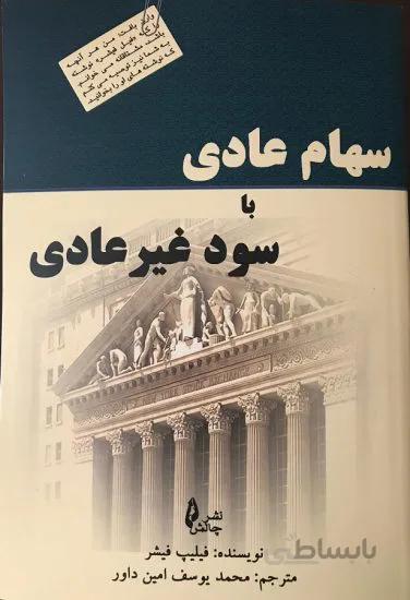 کتاب سهام عادی با سود غیر عادی اثر فیلیپ فیشر انتشارات چالش