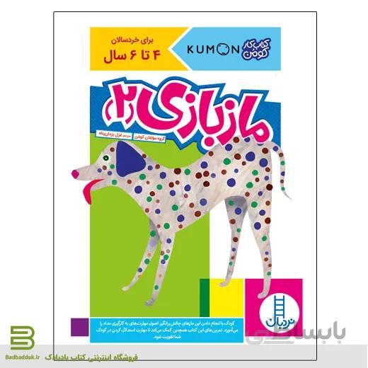 کتاب ماز بازی 2