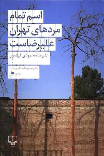 اسم تمام مردهای تهران علیرضاست (کد ناشر : 101)