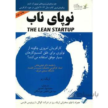 کتاب نوپاي ناب اثر اريک ريز