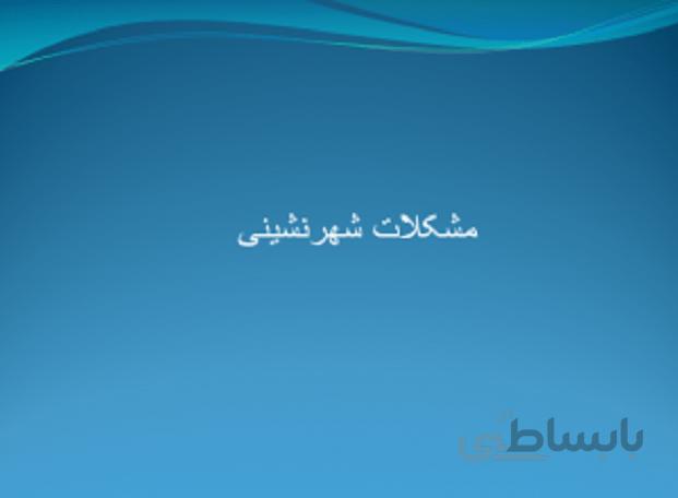 مشکلات شهرنشینی