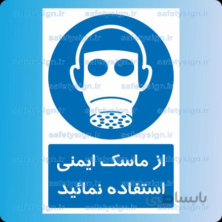۱۱۳۱ -از ماسک ایمنی استفاده نمائید