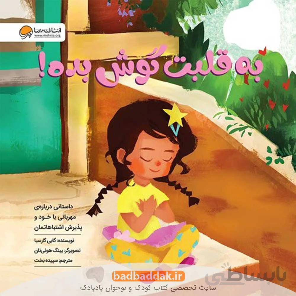 به قلبت گوش بده