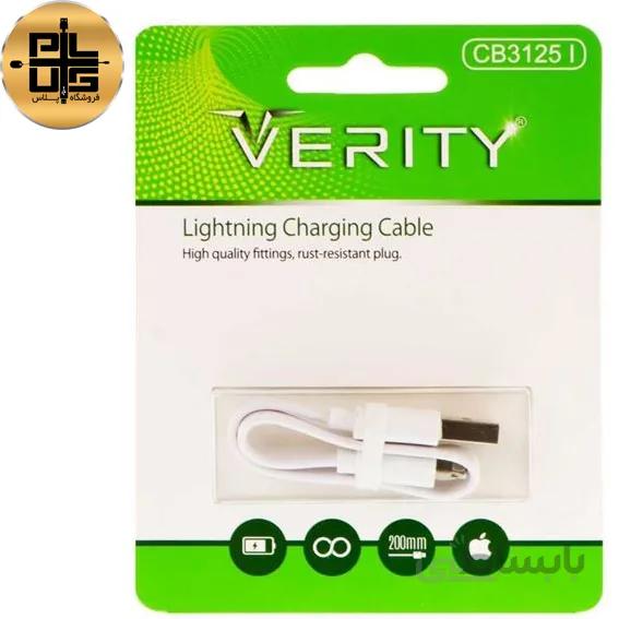 کابل دیتا و شارژ آیفون 20 سانتی متری VERITY مدل CB3125I