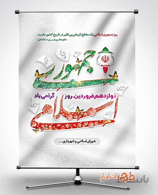 طرح پوستر روز جمهوری اسلامی