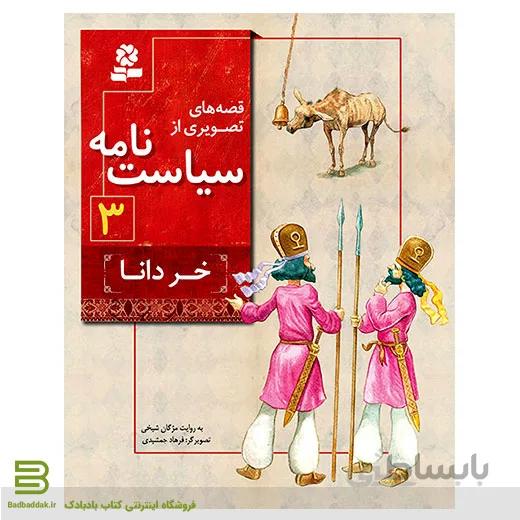 قصه های تصویری از سیاست نامه 3 (خر دانا)