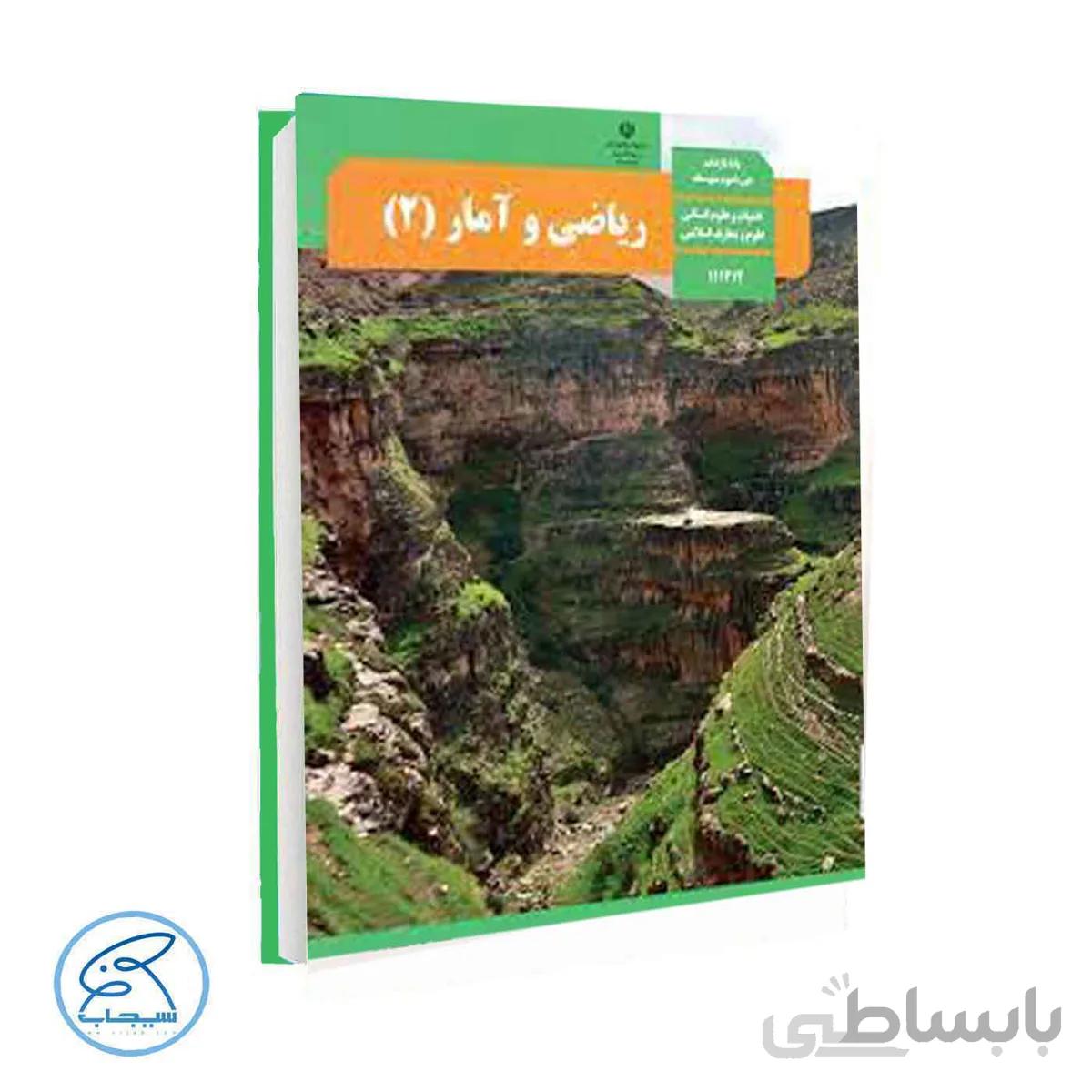 کتاب درسی ریاضی و آمار 2 | پایه یازدهم انسانی
