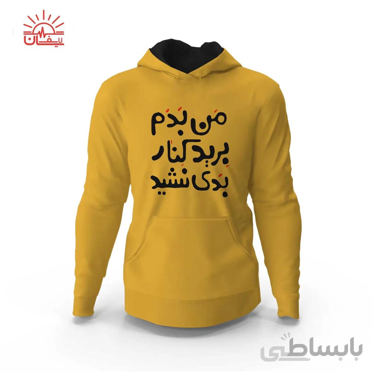 هودی من بدم برید کنار بدی نشید