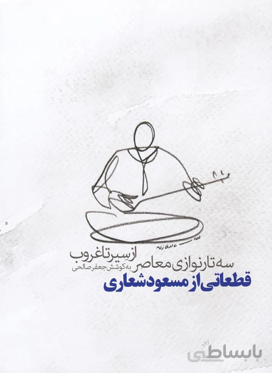 از سیر تا غروب / سه تار نوازی معاصر (قطعاتی از مسعود شعاری)