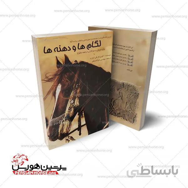 کتاب لگام ها و دهنه ها