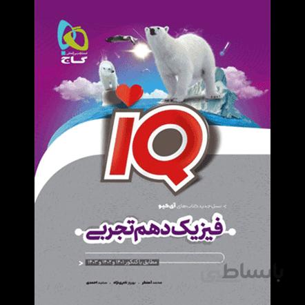 IQ فیزیک دهم گاج رشته تجربی