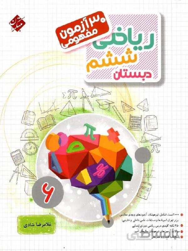 مبتکران 30 آزمون مفهومی ریاضی ششم دبستان