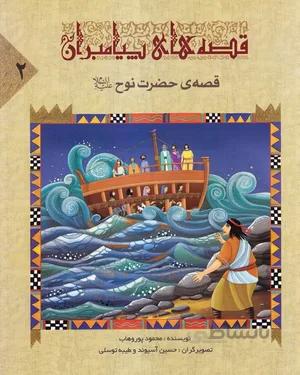 کتاب قصه‌ی حضرت نوح