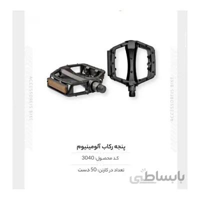 پنجه رکاب آلومینیوم مدل FX-P-019