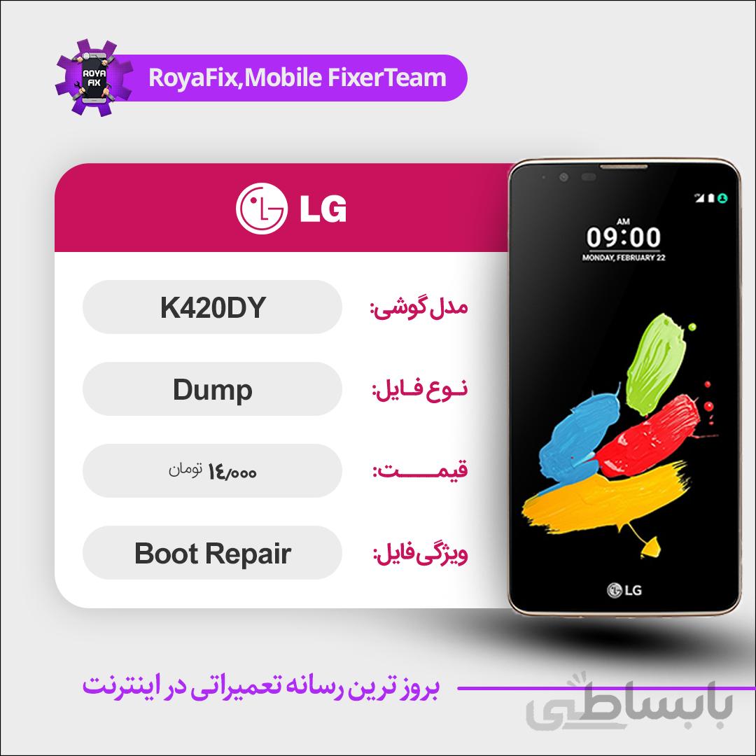 دامپ هارد الجی LG K420DY emmc dump تست شده