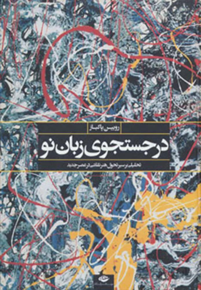 در جستجوي زبان نو (كد ناشر : 107)