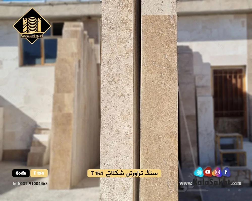 سنگ تراورتن شکلاتی T154