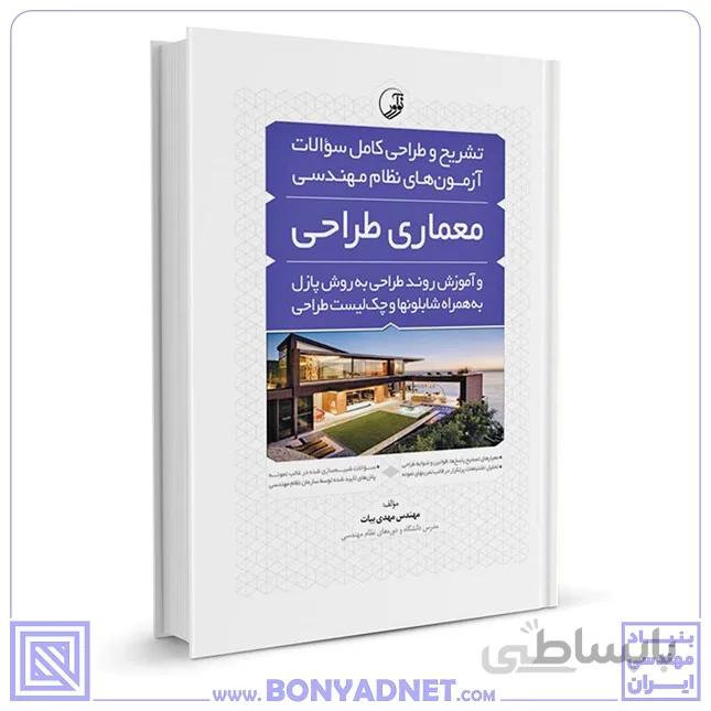 کتاب تشریح و طراحی سوالات آزمون‌های نظام مهندسی معماری‌طراحی به‌روش پازل (مهندس بیات)