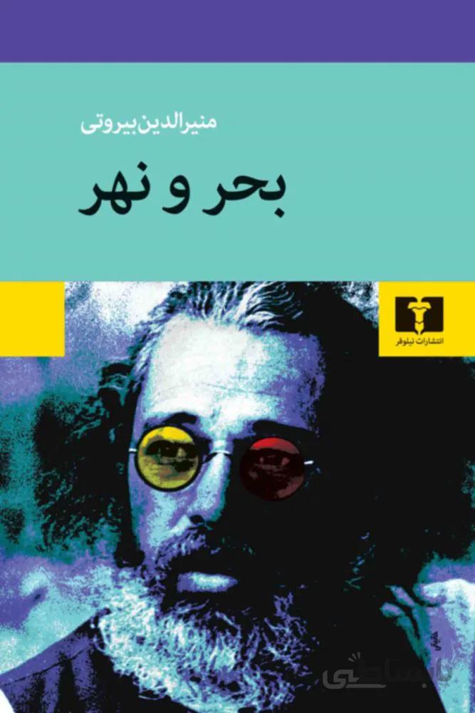 بحر و نهر (كد ناشر : 103)