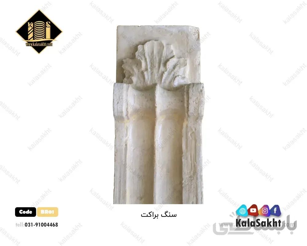 سنگ تراورتن براکت کرم