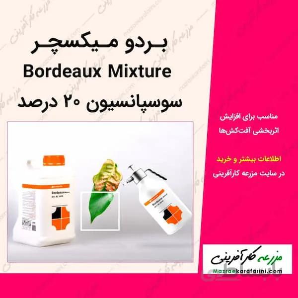 بردو میکسچر Bordeaux Mixture سوسپانسیون 20 درصد