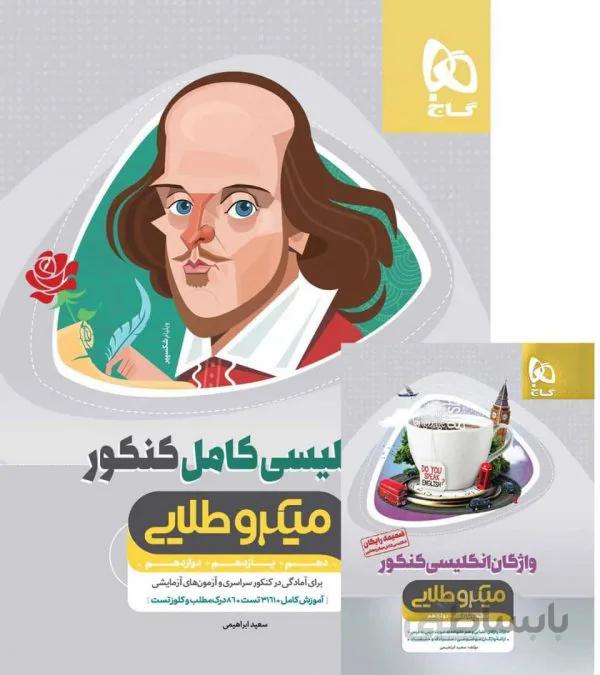 کتاب زبان انگلیسی کامل جامع کنکور سری میکرو طلایی انتشارات بین المللی گاج