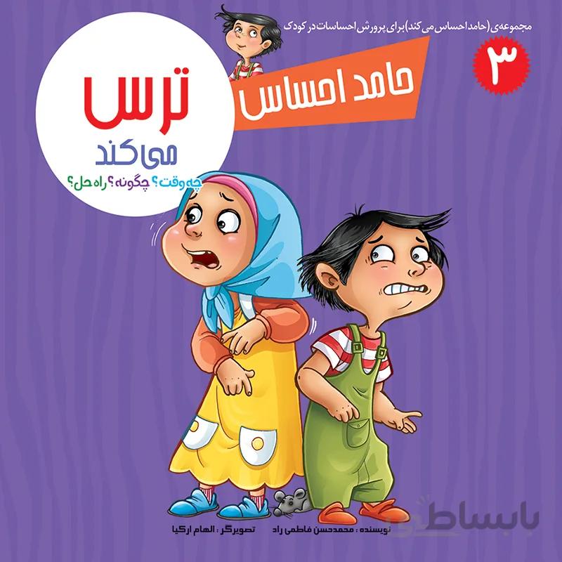 حامد احساس ترس میکند (مجموعهی حامد احساس میکند/۳)