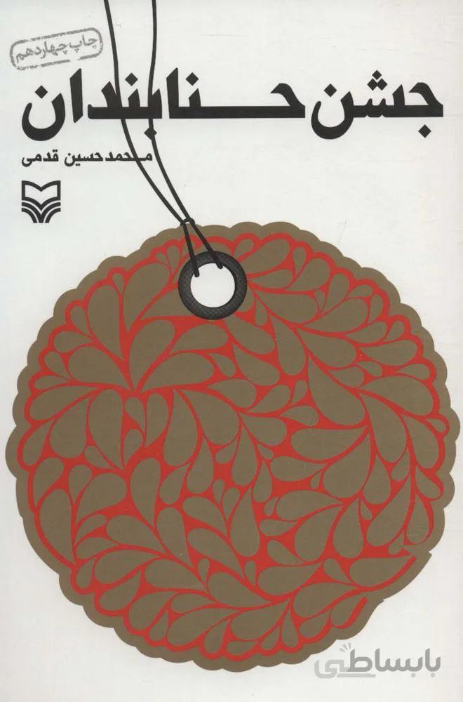 جشن حنابندان (کد ناشر : 161)