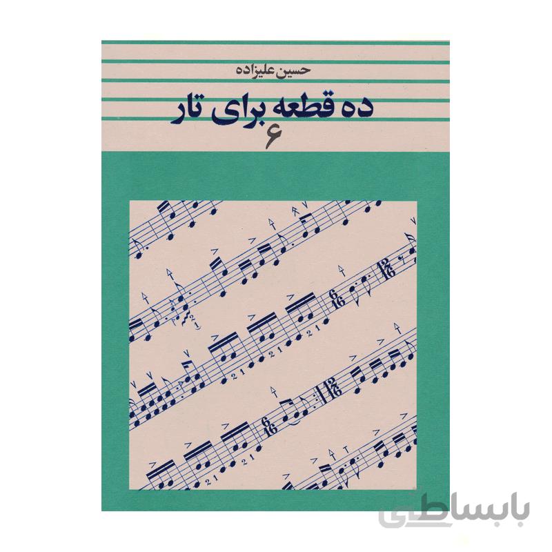 کتاب ده قطعه برای تار اثر حسین علیزاده – جلد ششم