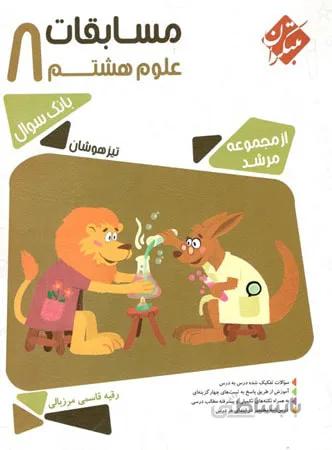 مبتکران مسابقات علوم هشتم تیزهوشان مرشد