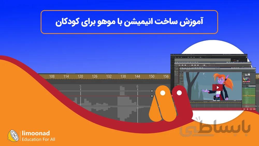 آموزش ساخت انیمیشن با موهو برای کودکان