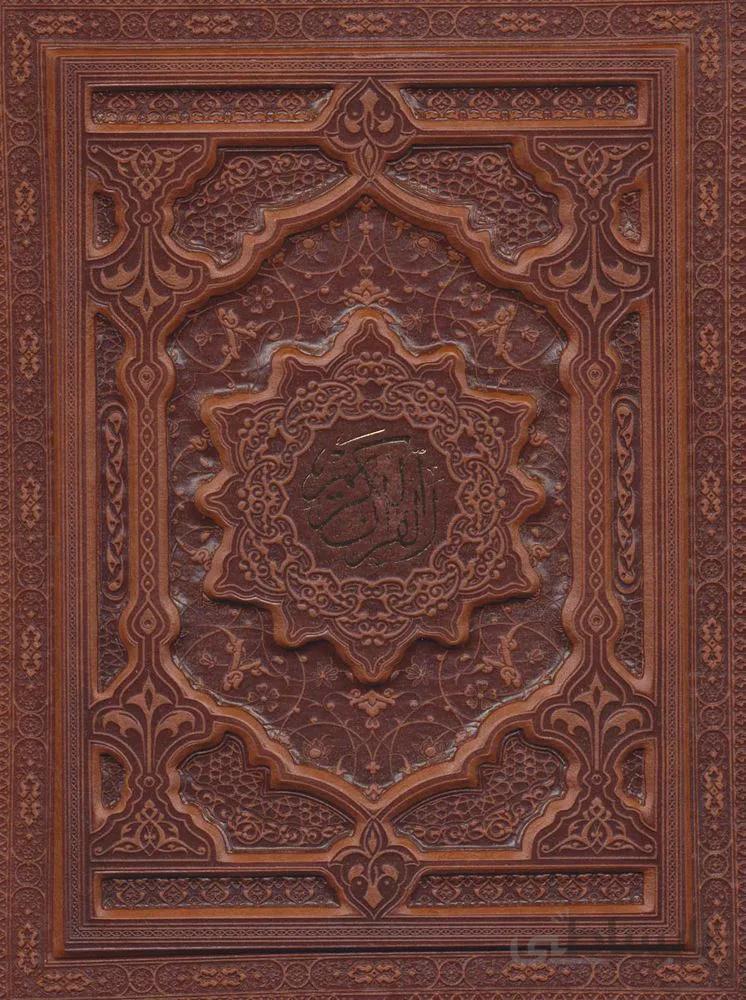 قرآن کریم (بدون ترجمه،گلاسه،باجعبه)(کد ناشر : 232)