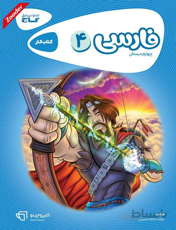 فارسی چهارم کارپوچینو گاج