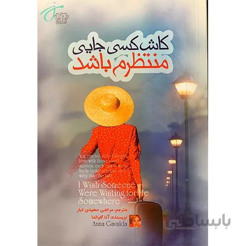 کاش کسی جایی منتظرم باشد