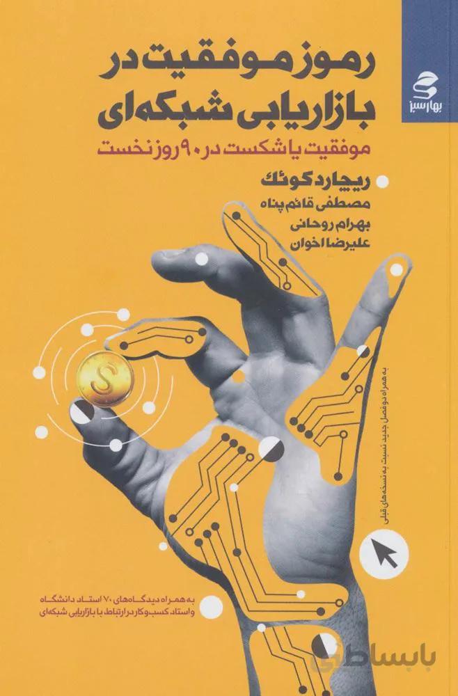 رموز موفقیت در بازاریابی شبکه ای (موفقیت یا شکست در 90 روز نخست)(کد ناشر : 116)