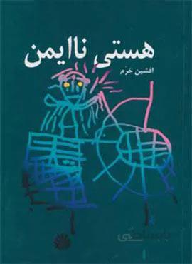 هستی ناایمن (کد ناشر : 162)