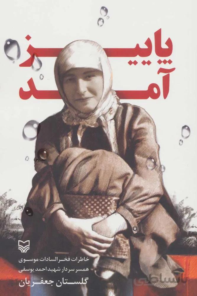 پاييز آمد (خاطرات فخرالسادات موسوی همسر سردار شهید احمد یوسفی)(كد ناشر : 161)