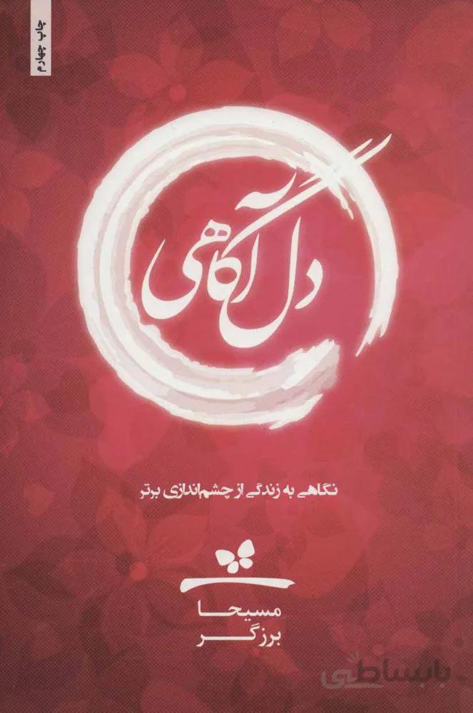 دل آگاهي (كد ناشر : 134)