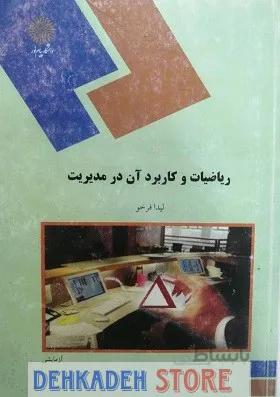 ریاضیات و کاربرد آن در مدیریت/فرخو